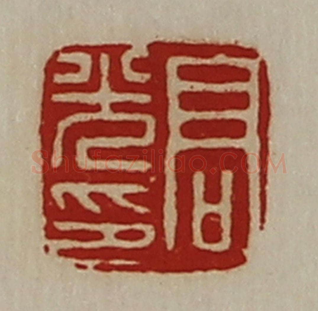 清 陈介祺藏并辑 篆刻印章作品《高光印》