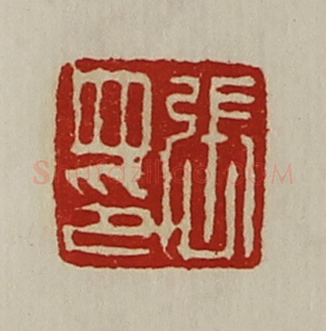清 陈介祺藏并辑 篆刻印章作品《张并印》