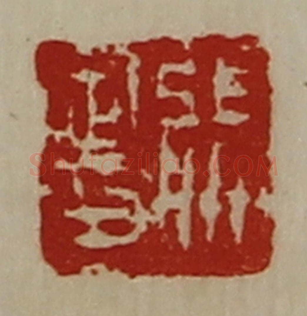 清 陈介祺藏并辑 篆刻印章作品《张定印》