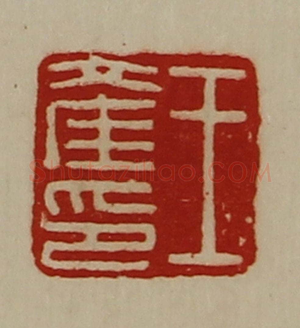 清 陈介祺藏并辑 篆刻印章作品《王产印》