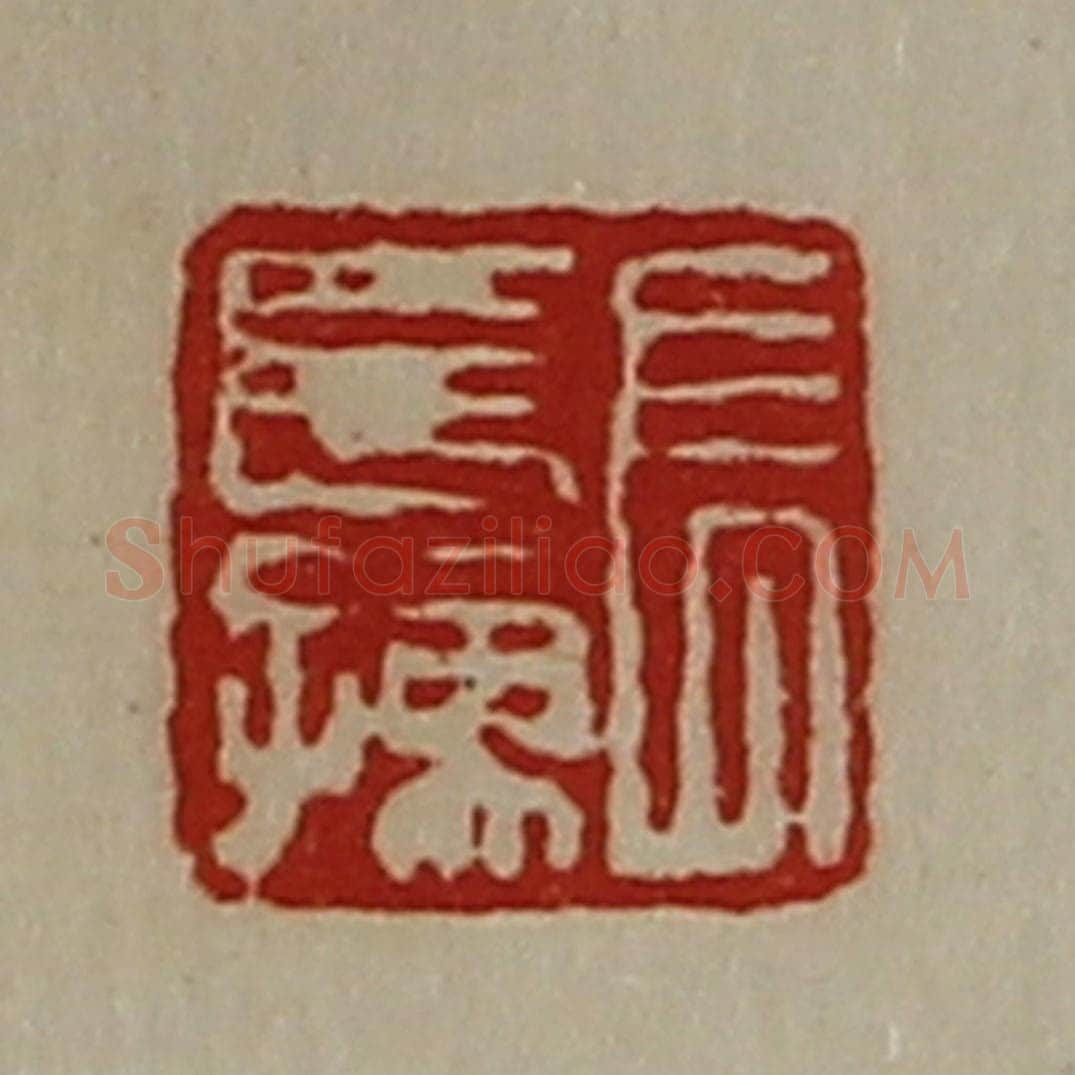 清 陈介祺藏并辑 篆刻印章作品《长长孺》