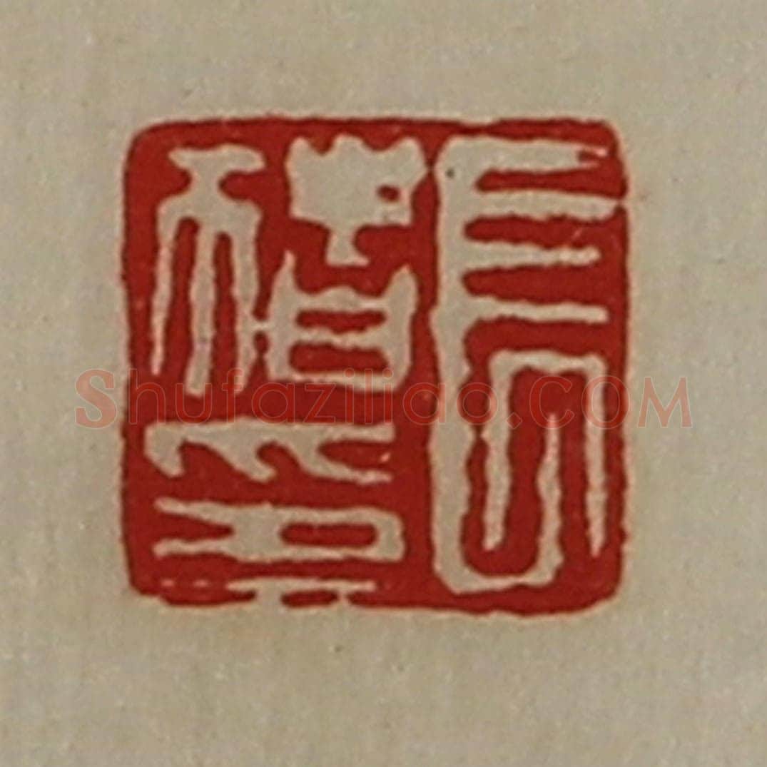 清 陈介祺藏并辑 篆刻印章作品《长猪印》