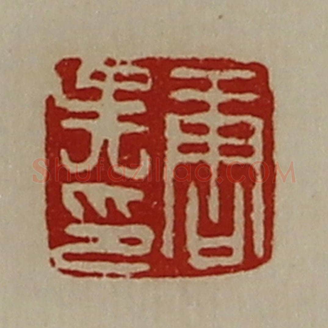 清 陈介祺藏并辑 篆刻印章作品《唐吴印》