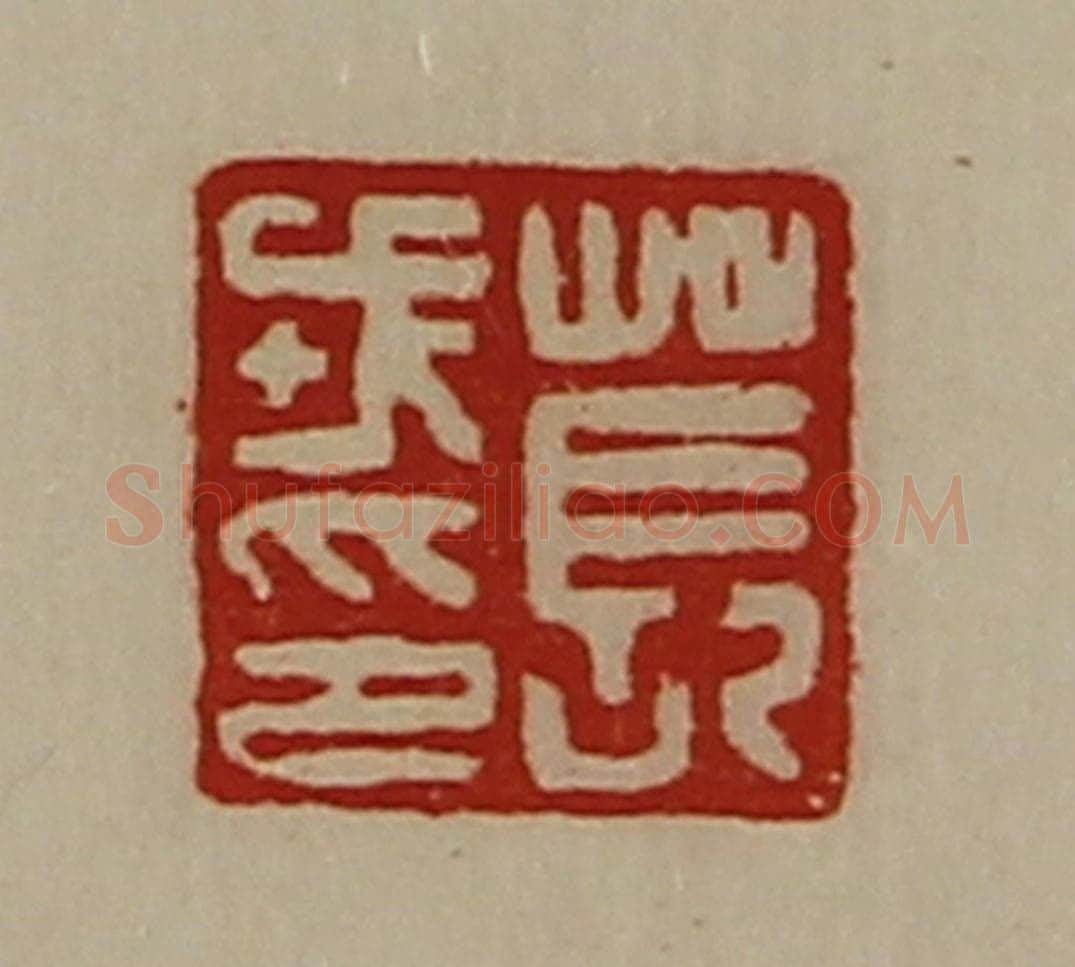清 陈介祺藏并辑 篆刻印章作品《苌戎印》