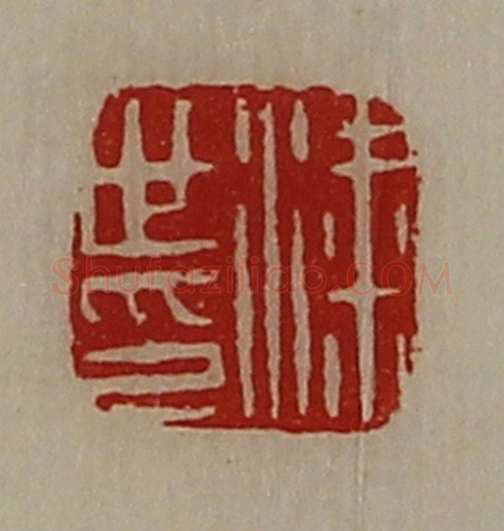 清 陈介祺藏并辑 篆刻印章作品《粱世印》