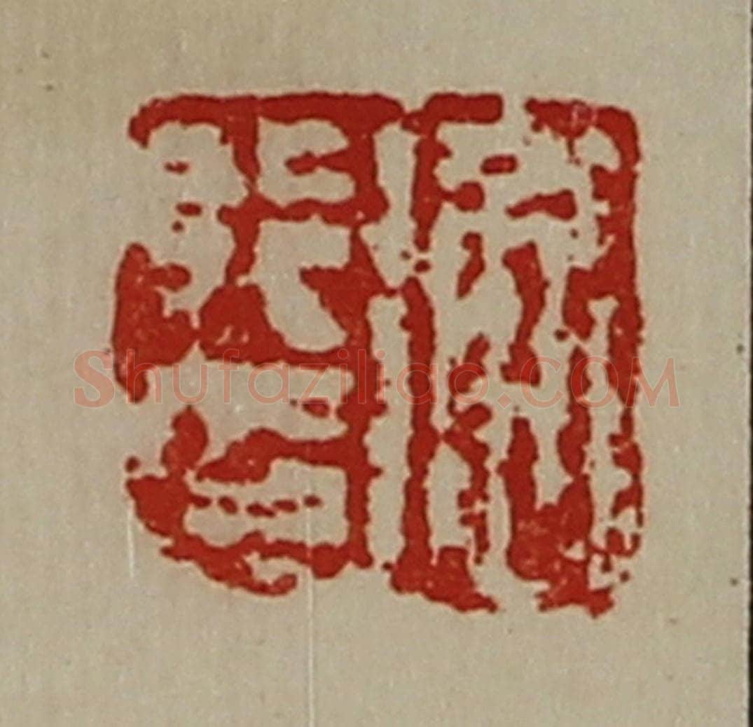 清 陈介祺藏并辑 篆刻印章作品《衡行印》