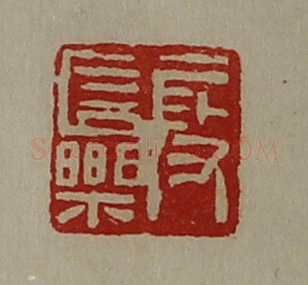 清 陈介祺藏并辑 篆刻印章作品《段长乐》