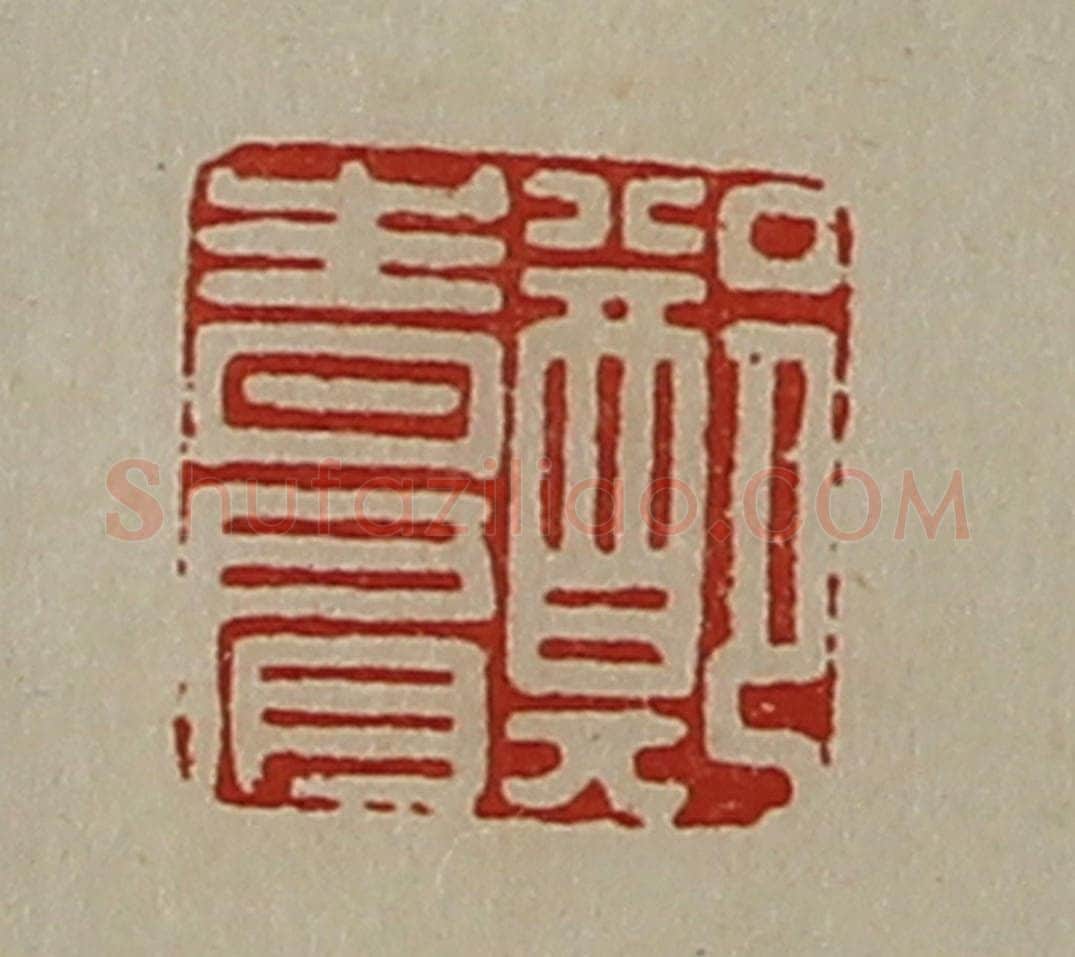 清 陈介祺藏并辑 篆刻印章作品《郑青肩》