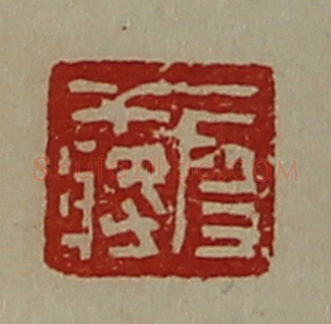 清 陈介祺藏并辑 篆刻印章作品《段干将》