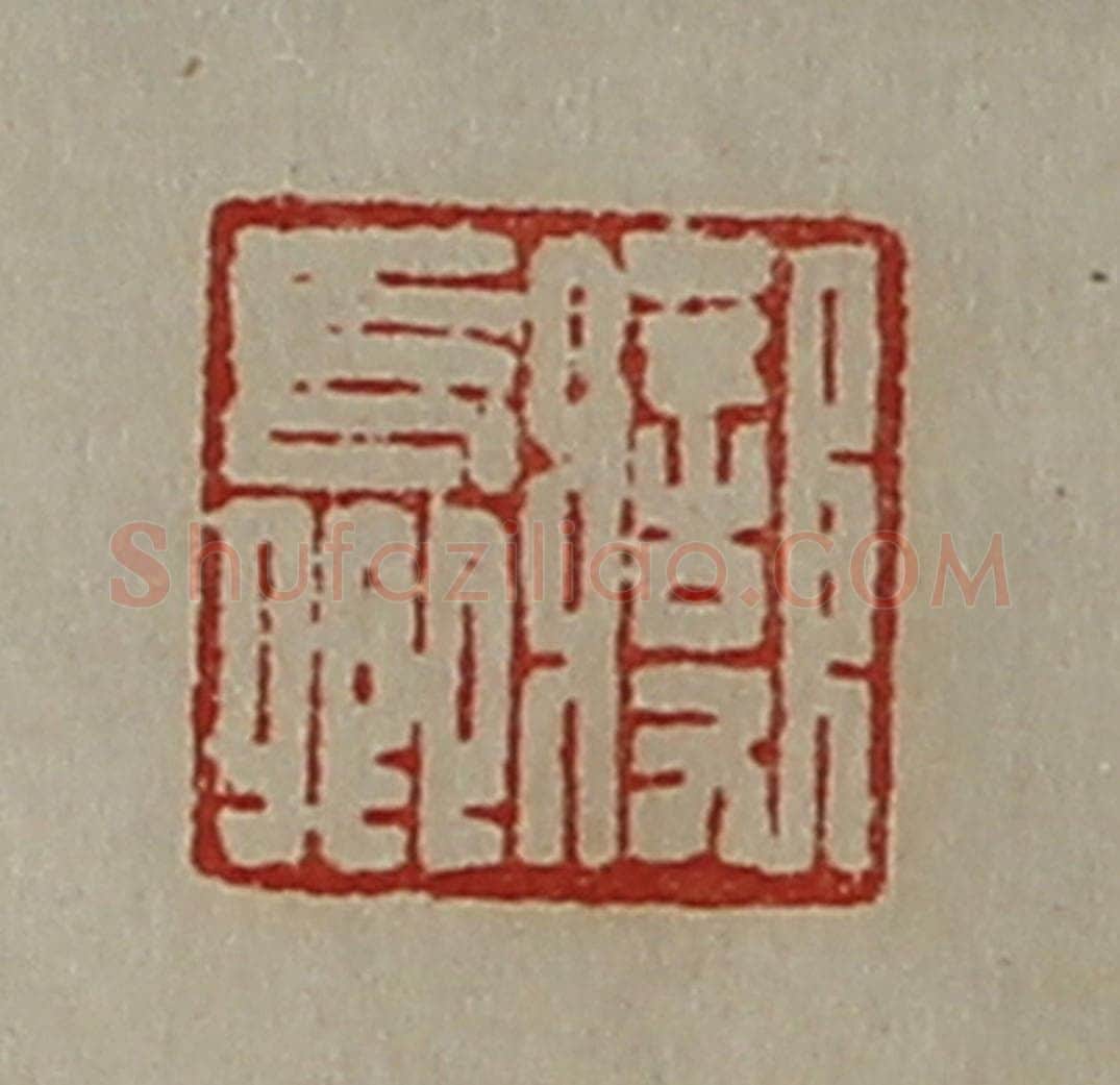 清 陈介祺藏并辑 篆刻印章作品《变长卿》