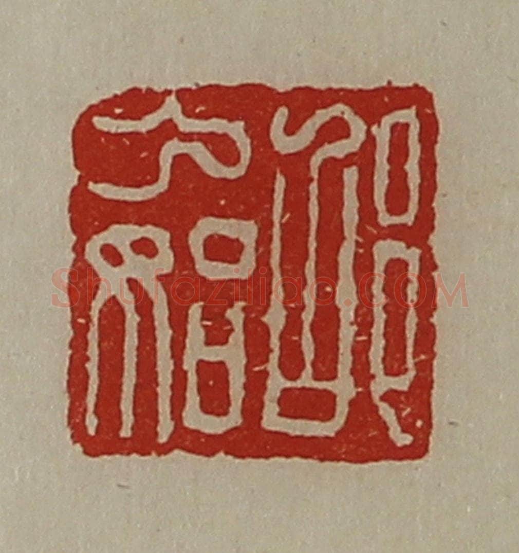 清 陈介祺藏并辑 篆刻印章作品《邵乃始》