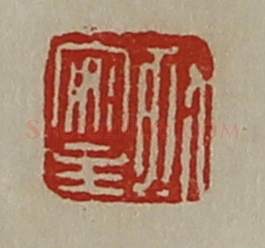 清 陈介祺藏并辑 篆刻印章作品《孤安主》
