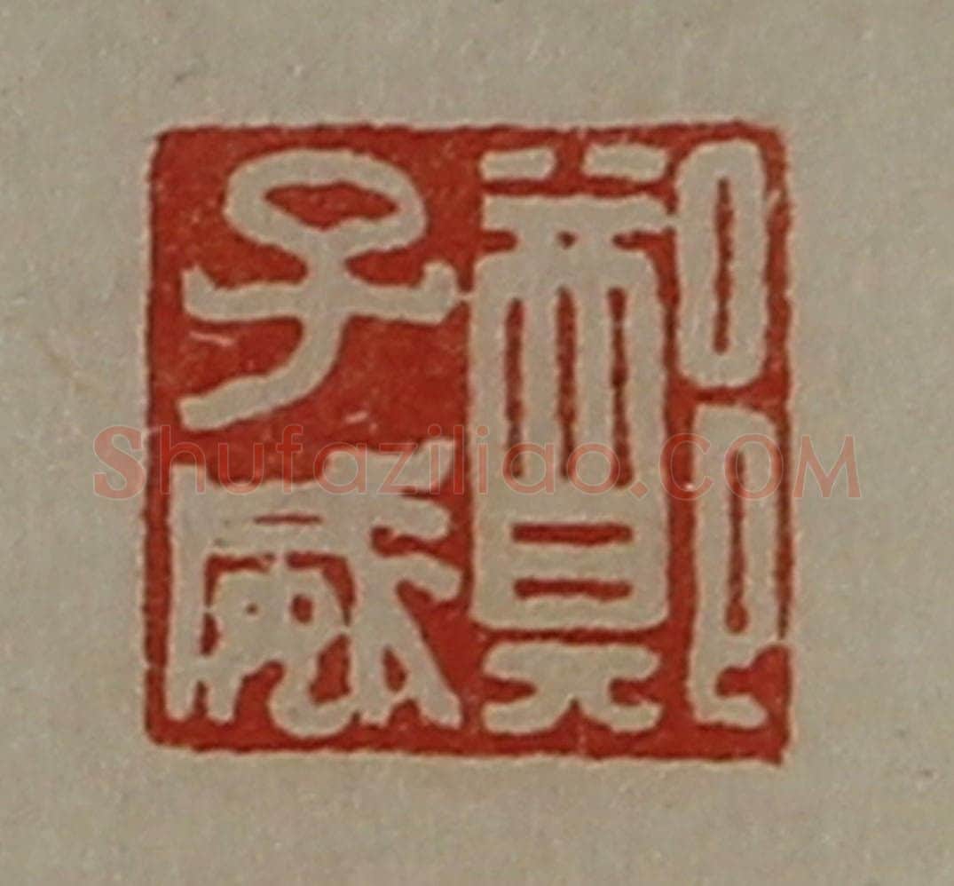 清 陈介祺藏并辑 篆刻印章作品《郑子威》