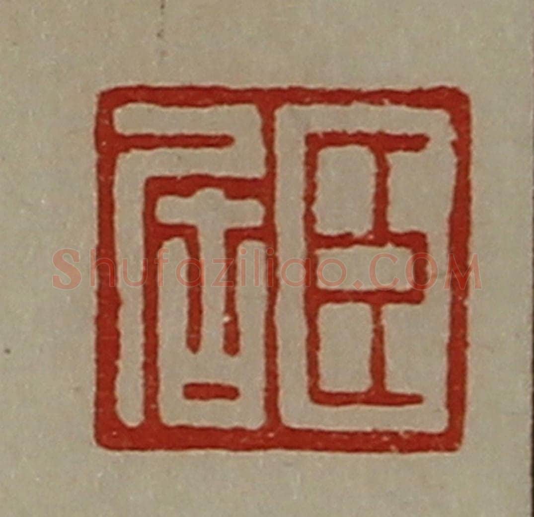 清 陈介祺藏并辑 篆刻印章作品《臣居》