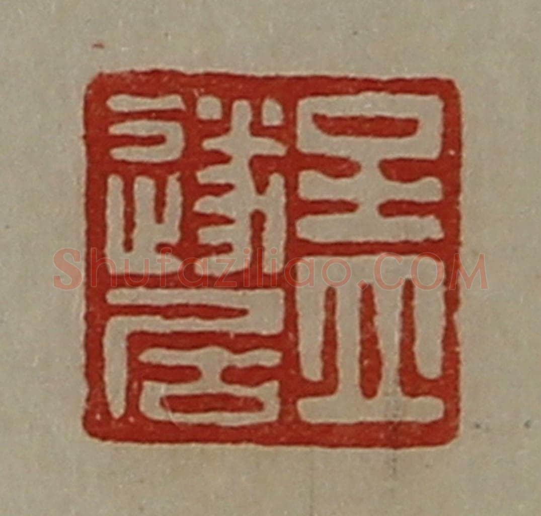 清 陈介祺藏并辑 篆刻印章作品《孟遂居》