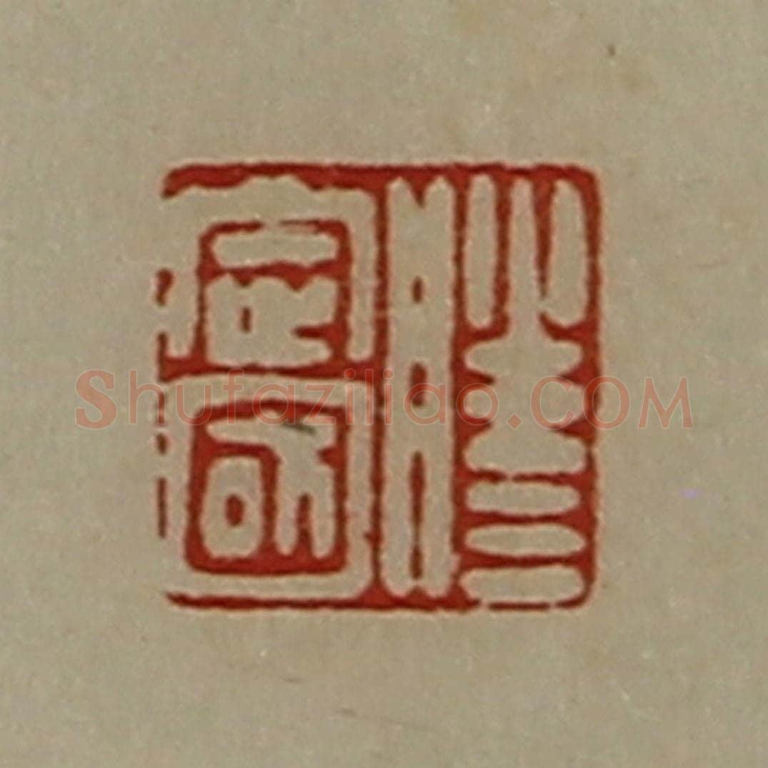 清 陈介祺藏并辑 篆刻印章作品《滕定国》