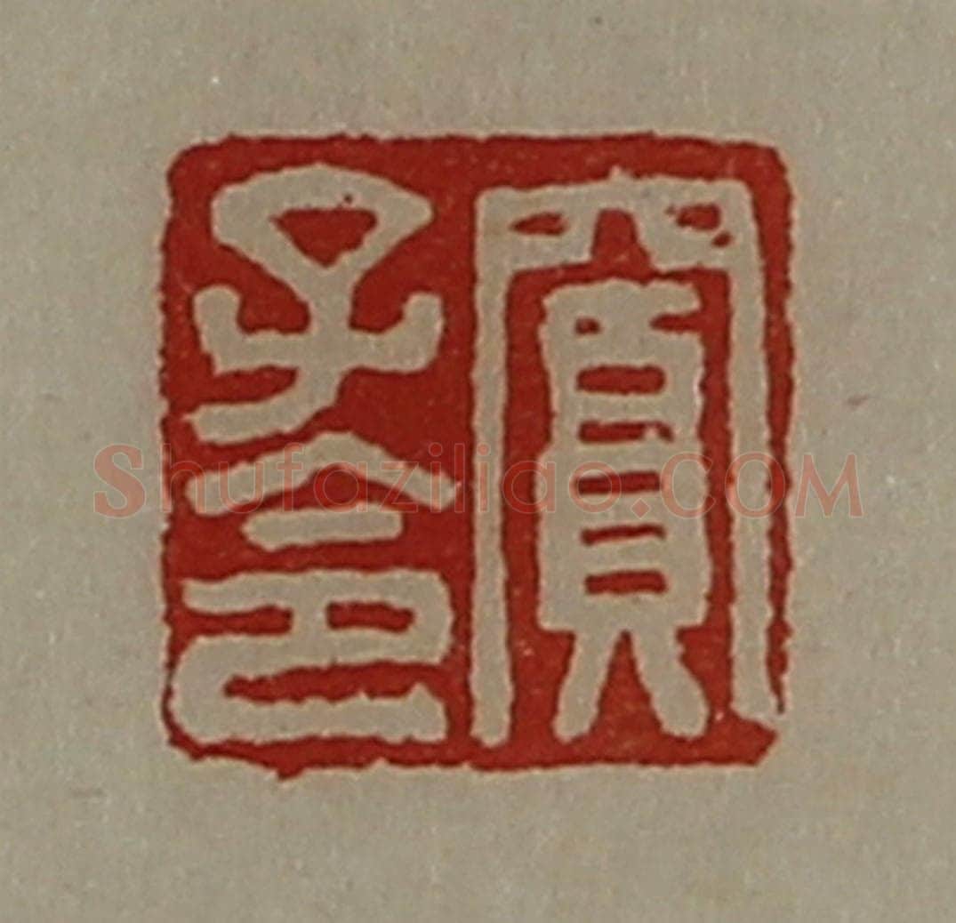 清 陈介祺藏并辑 篆刻印章作品《窦子令》