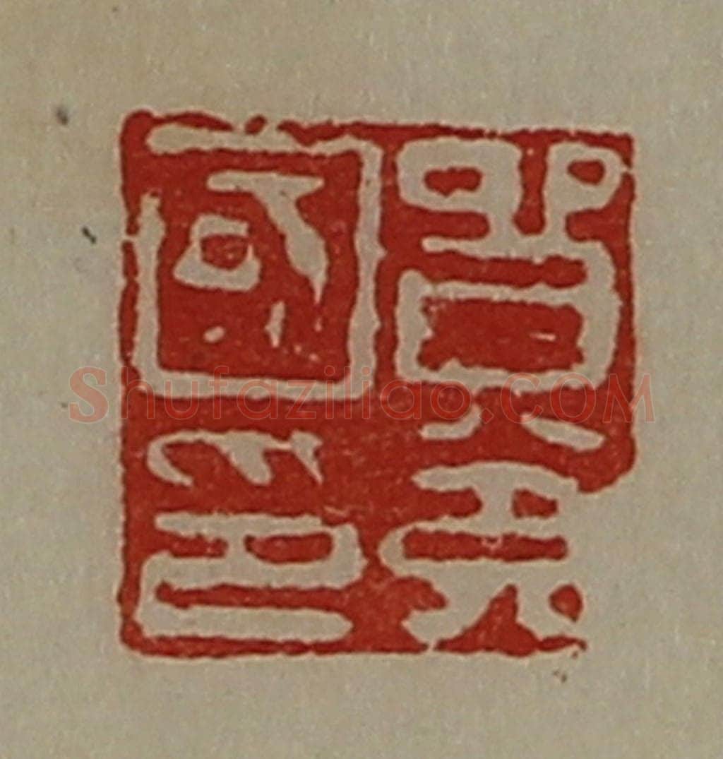 清 陈介祺藏并辑 篆刻印章作品《贸充国印》