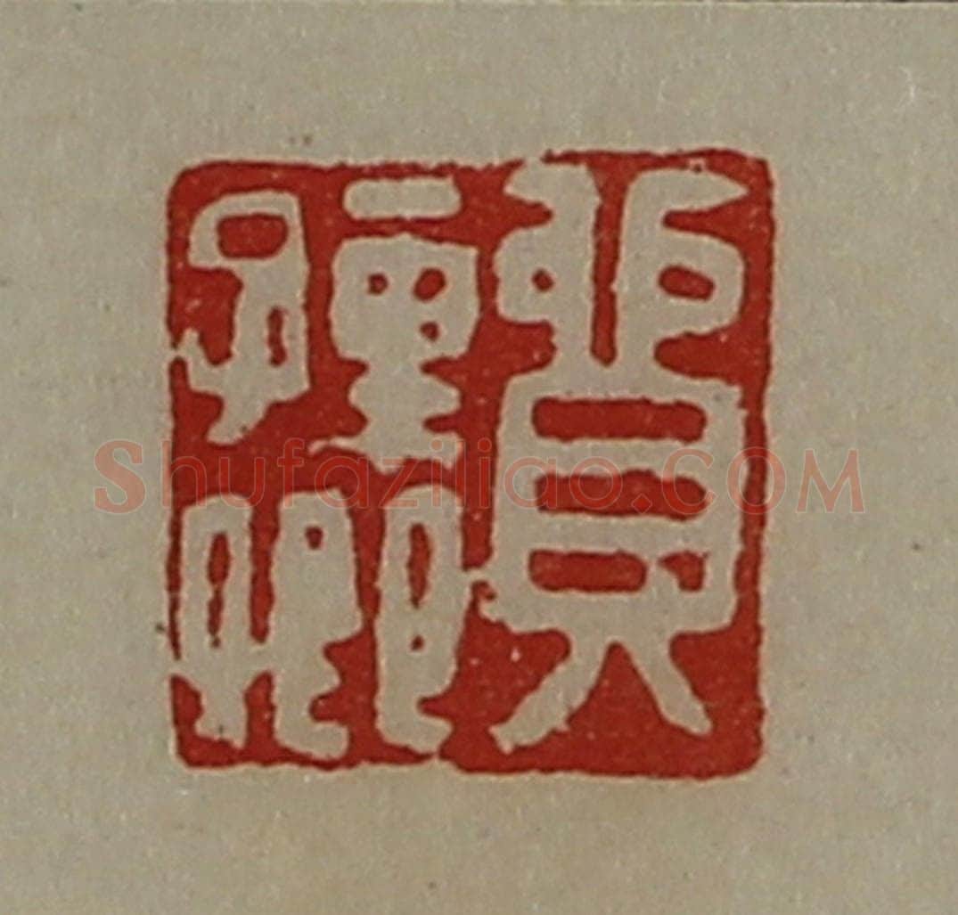 清 陈介祺藏并辑 篆刻印章作品《贸孺卿》
