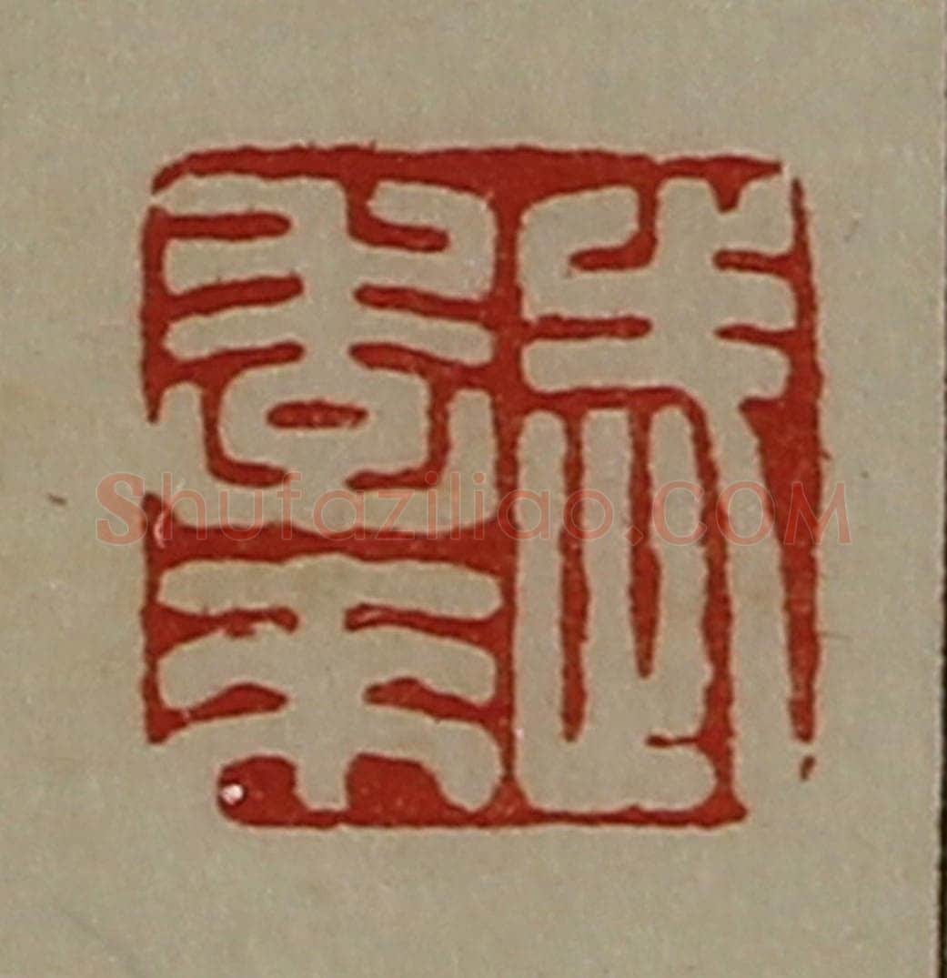 清 陈介祺藏并辑 篆刻印章作品《武季来》