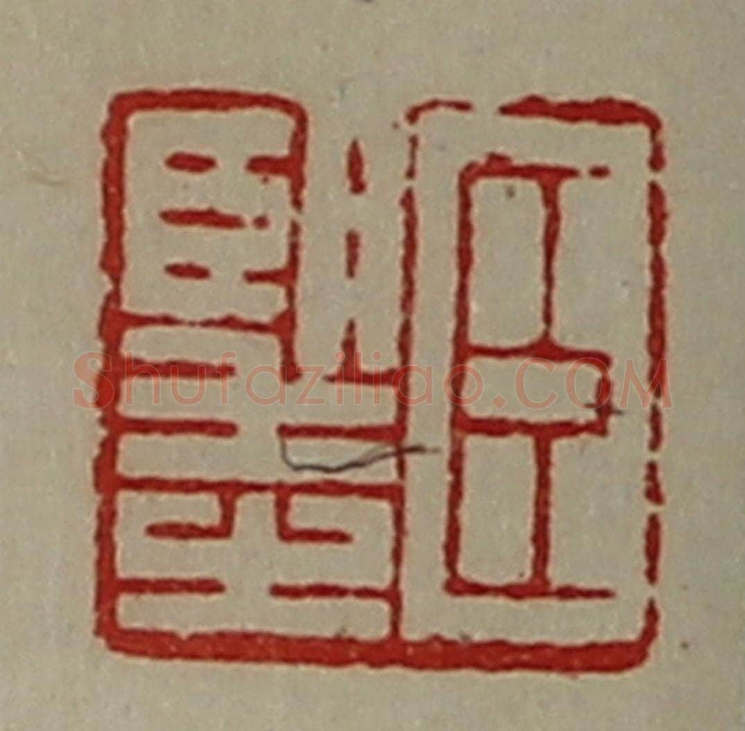 清 陈介祺藏并辑 篆刻印章作品《臣望之》