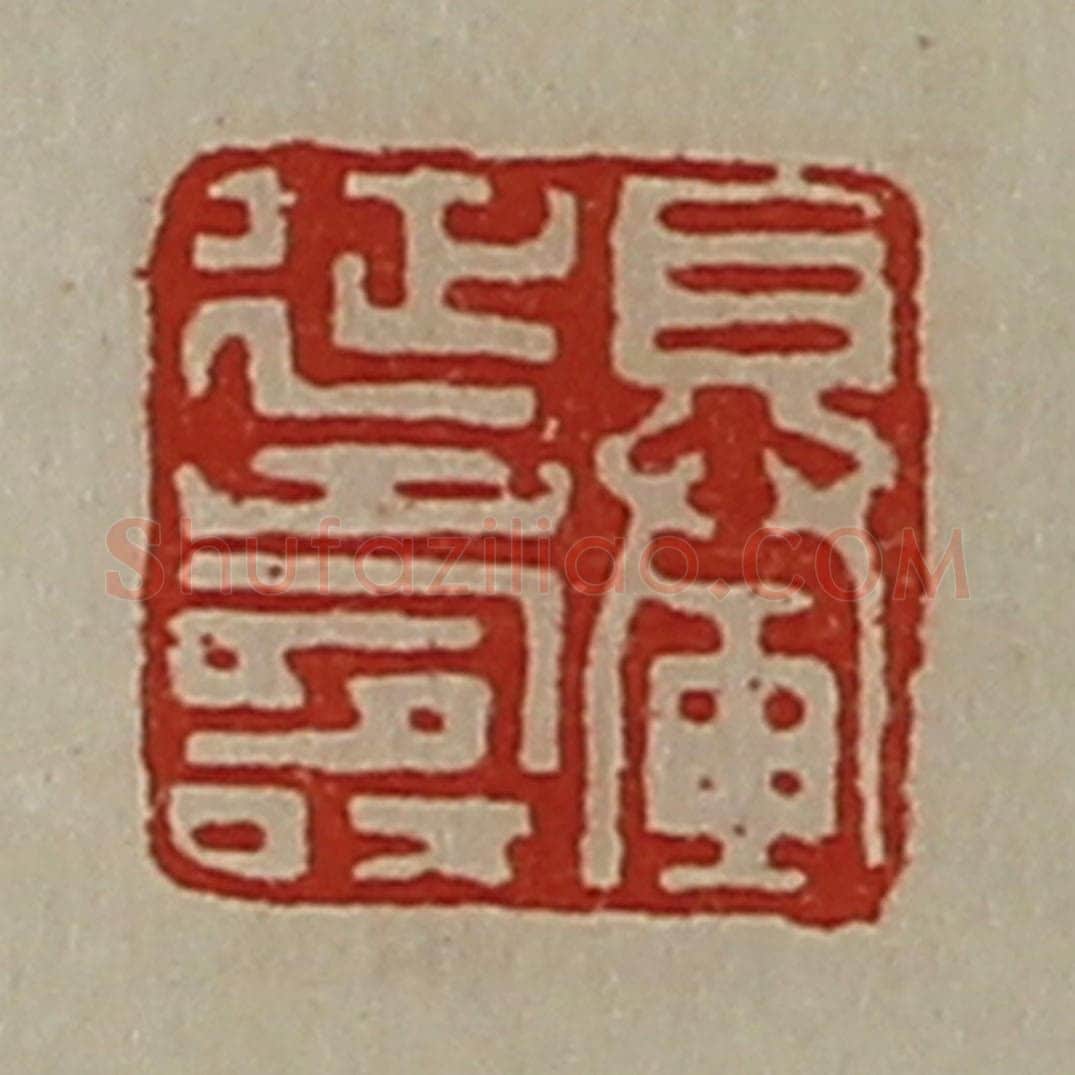 清 陈介祺藏并辑 篆刻印章作品《䡞延寿》