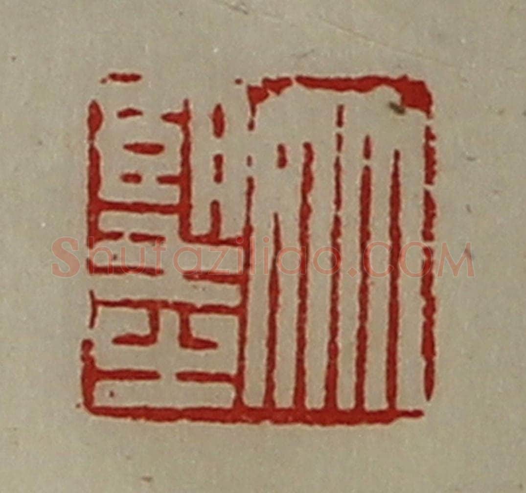 清 陈介祺藏并辑 篆刻印章作品《竹望之》