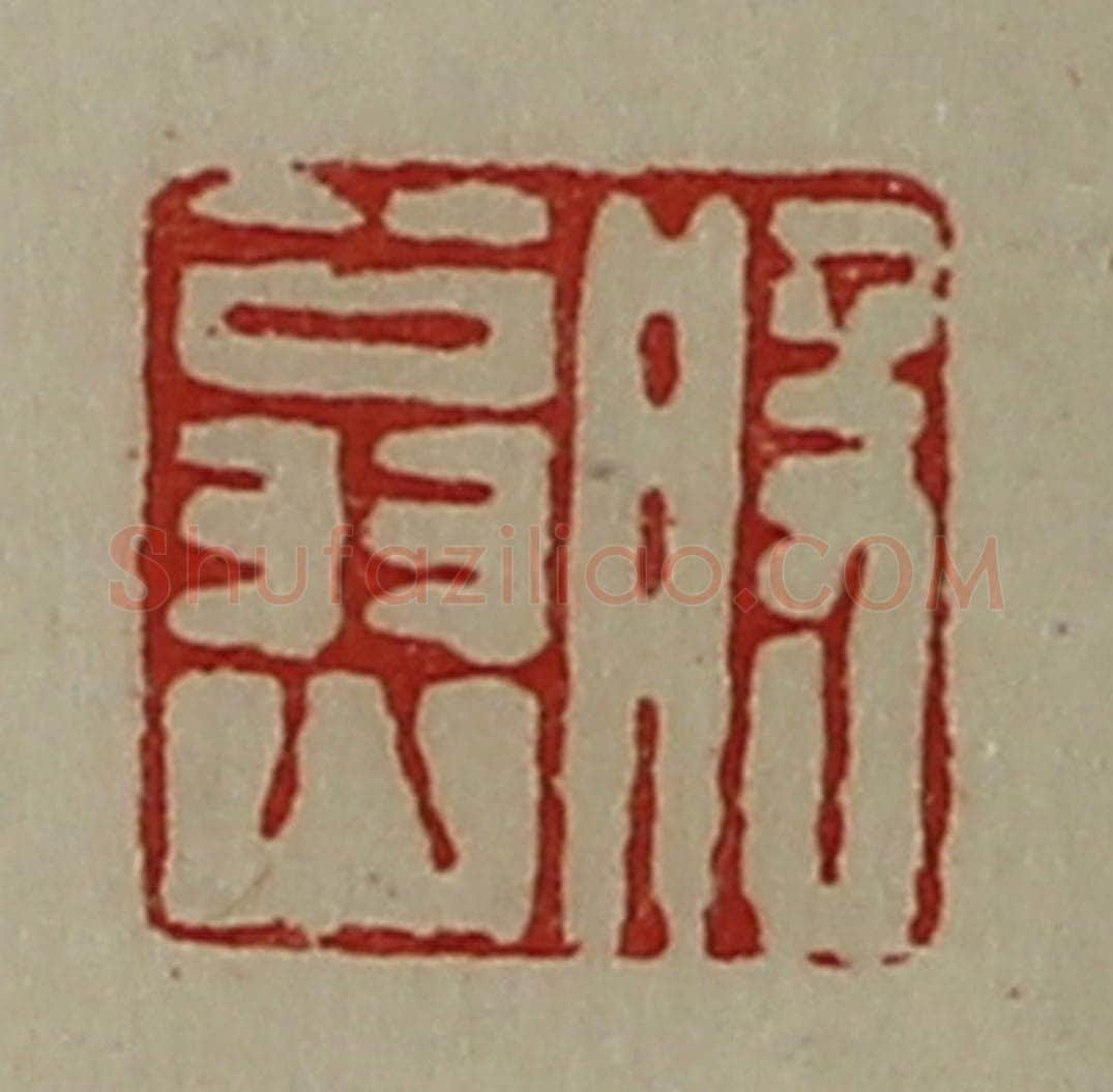 清 陈介祺藏并辑 篆刻印章作品《般翁山》