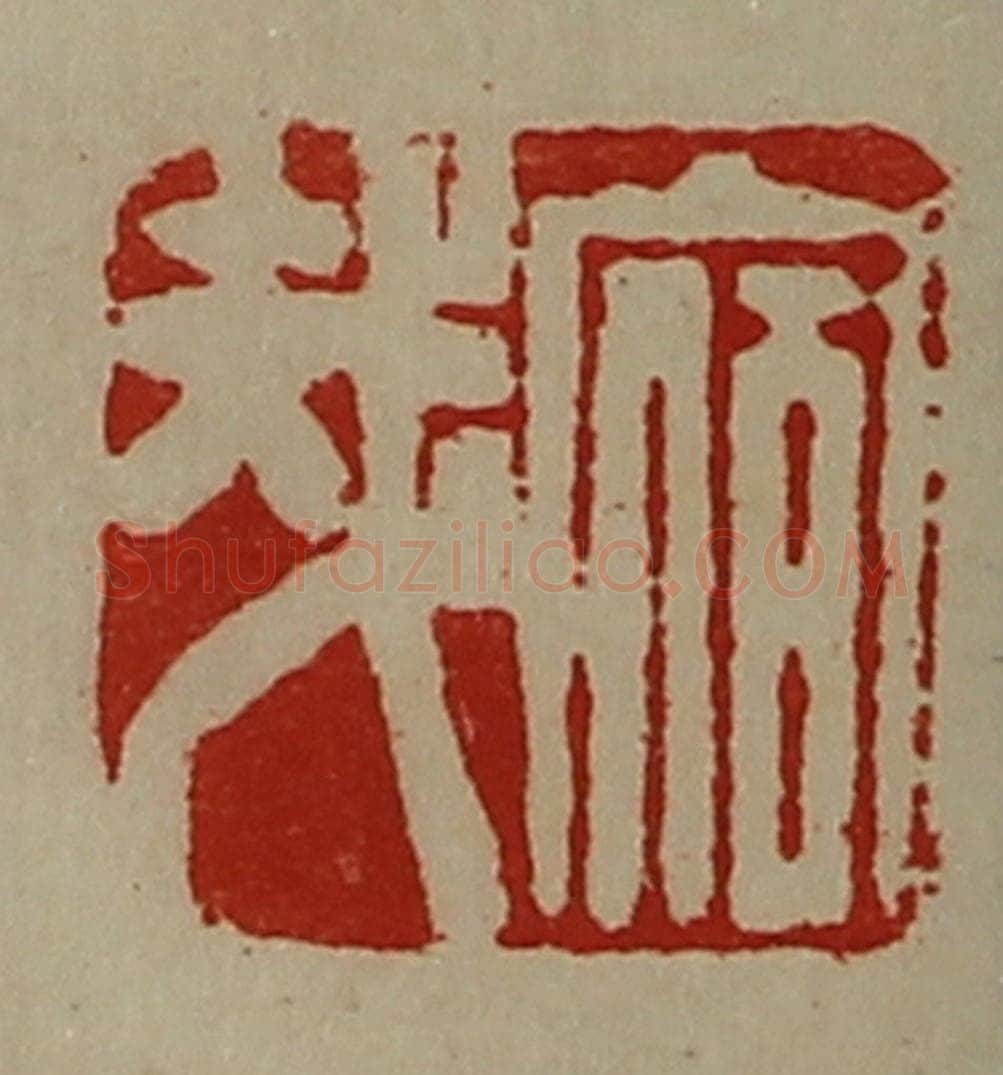 清 陈介祺藏并辑 篆刻印章作品《宿哉》
