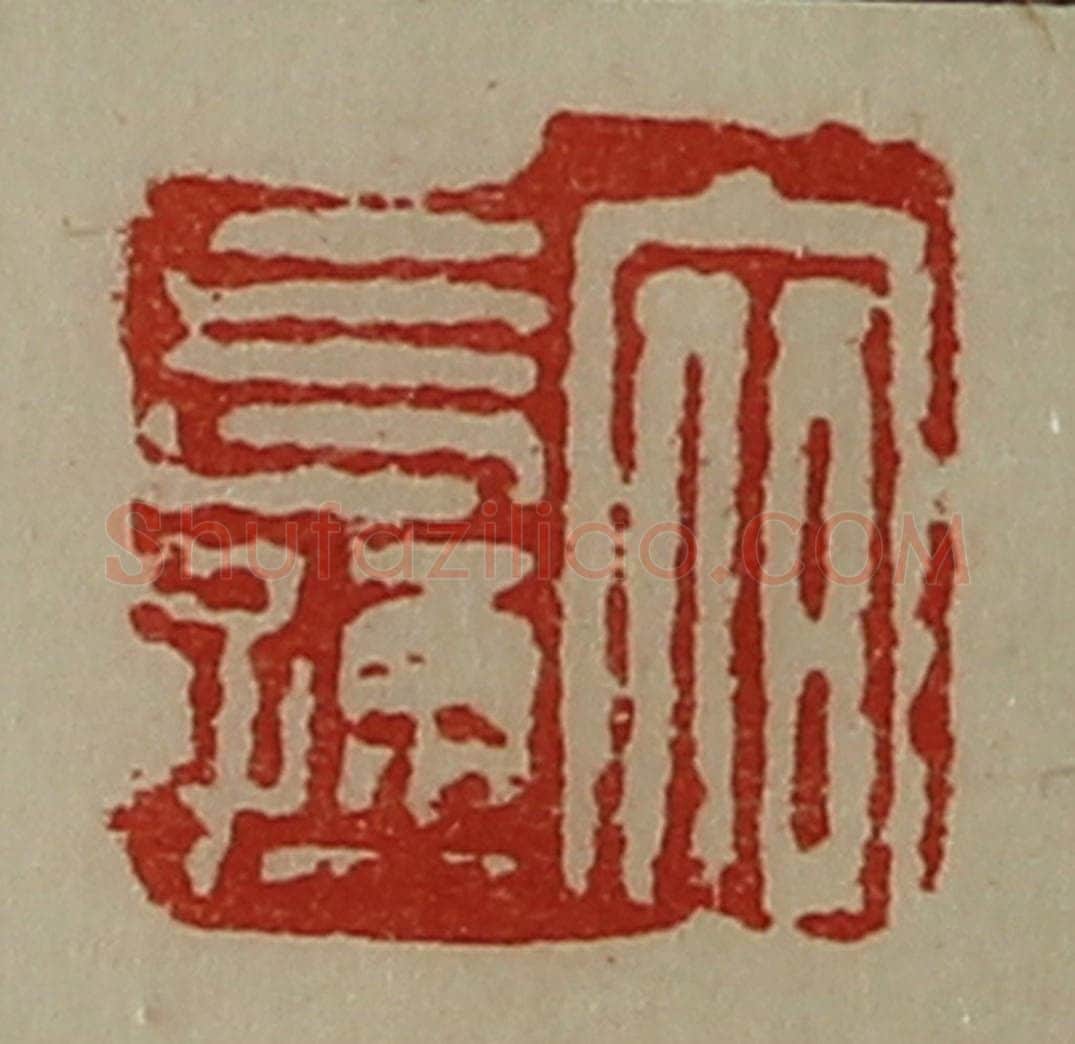 清 陈介祺藏并辑 篆刻印章作品《宿长孺》