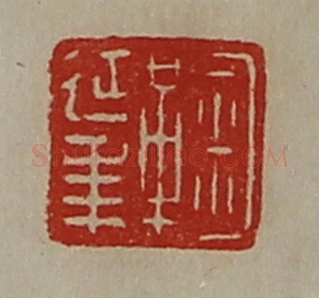 清 陈介祺藏并辑 篆刻印章作品《鞠延年》