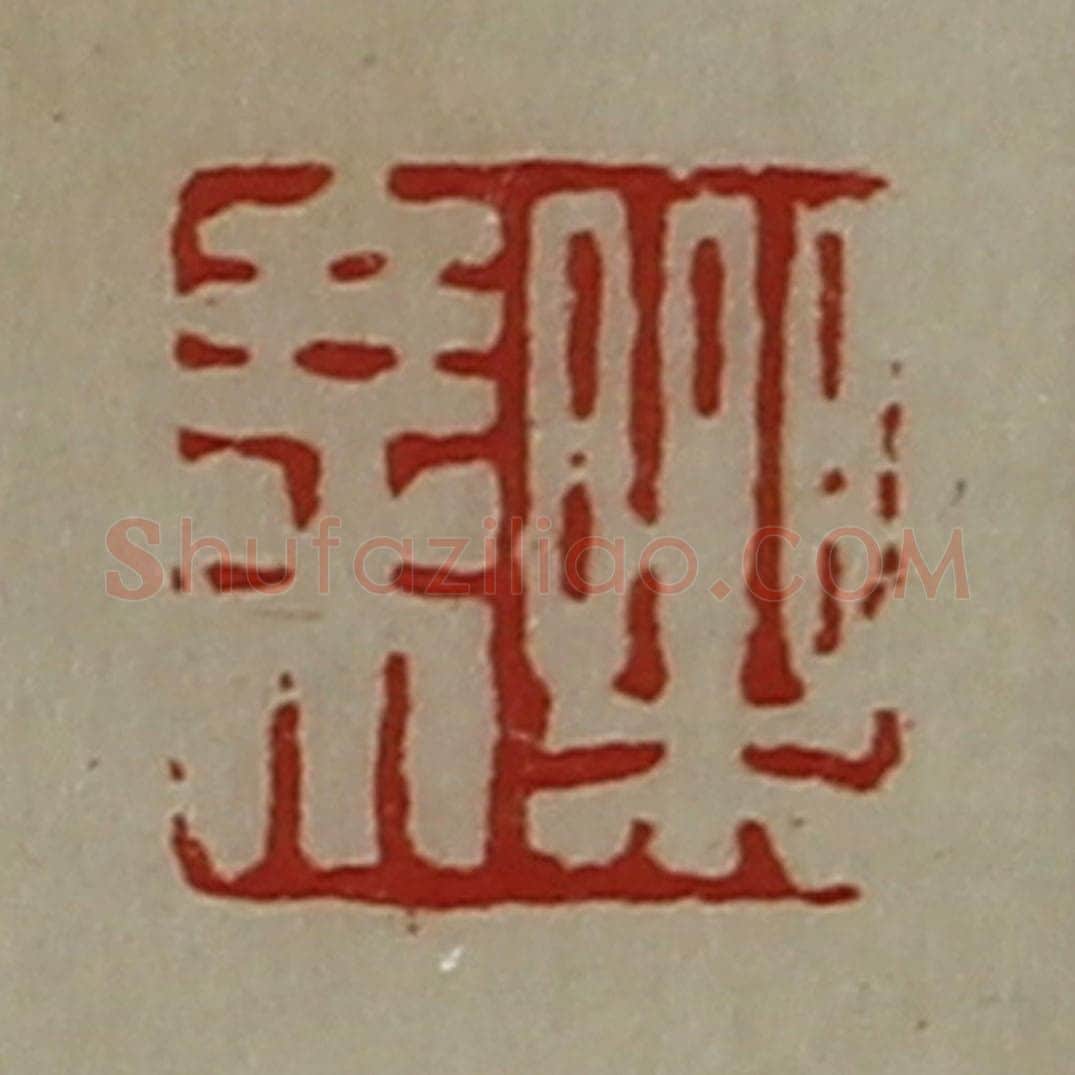 清 陈介祺藏并辑 篆刻印章作品《乐乘》