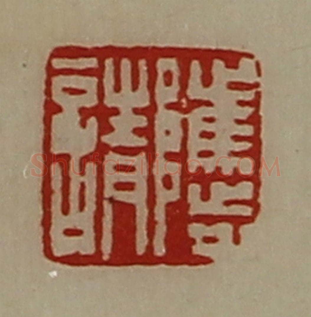 清 陈介祺藏并辑 篆刻印章作品《骘请》