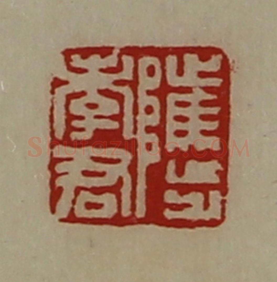 清 陈介祺藏并辑 篆刻印章作品《骘孝君》