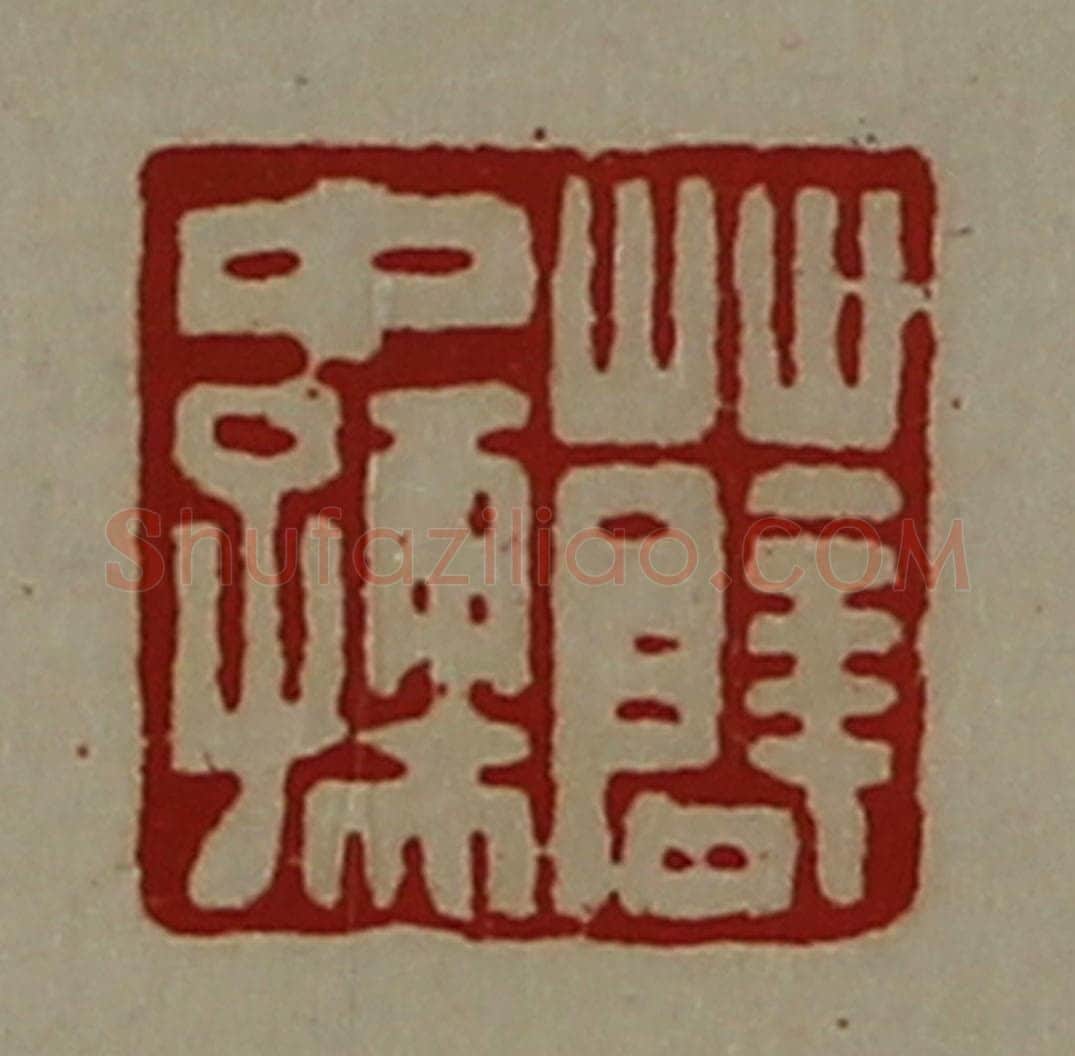 清 陈介祺藏并辑 篆刻印章作品《薛中孺》
