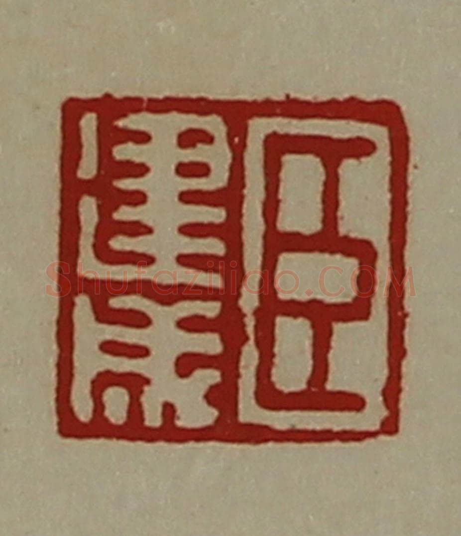 清 陈介祺藏并辑 篆刻印章作品《臣建成》