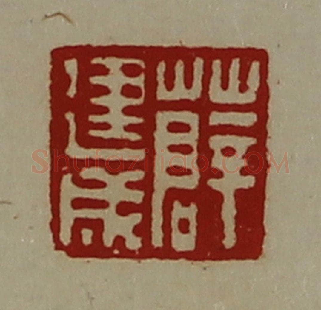 清 陈介祺藏并辑 篆刻印章作品《薛建成》