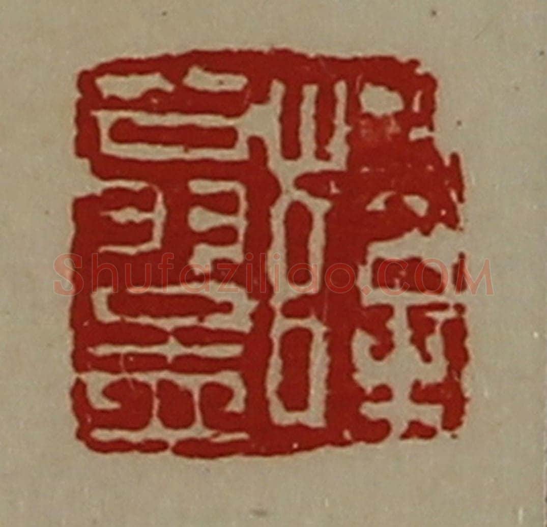 清 陈介祺藏并辑 篆刻印章作品《薛翁孟》