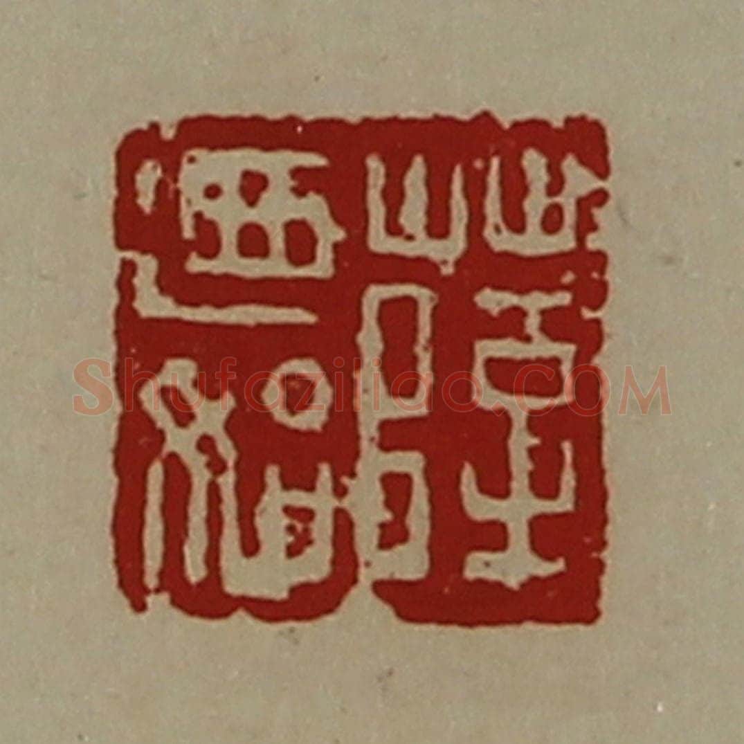 清 陈介祺藏并辑 篆刻印章作品《薛乃始》