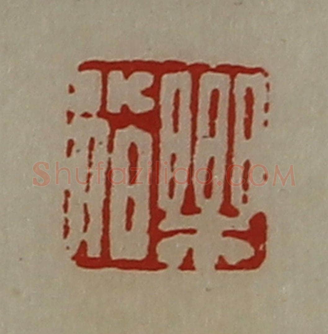 清 陈介祺藏并辑 篆刻印章作品《乐小伯》