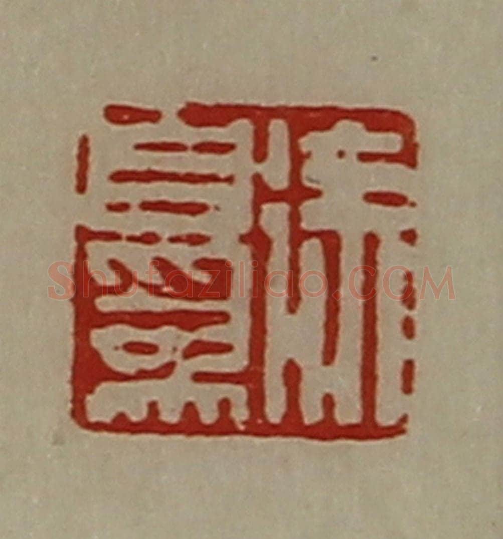 清 陈介祺藏并辑 篆刻印章作品《徐自为》