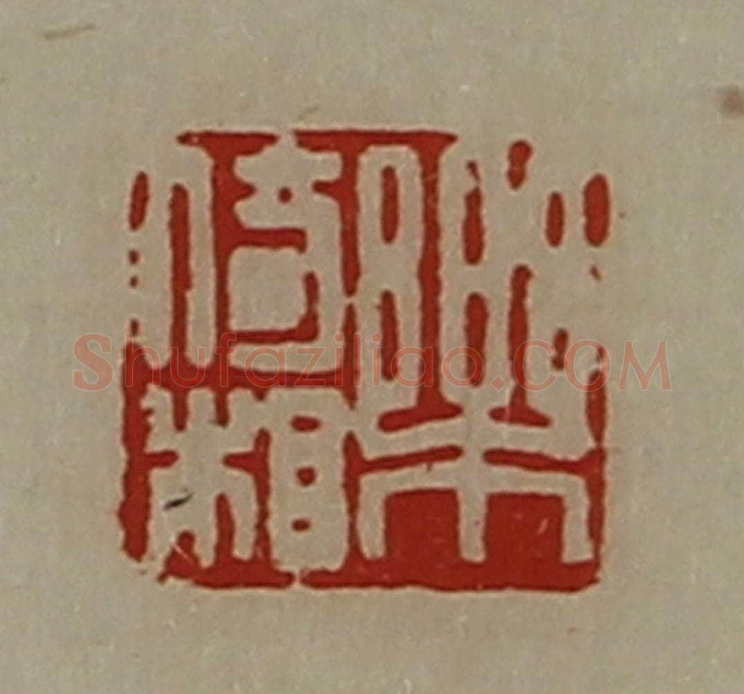 清 陈介祺藏并辑 篆刻印章作品《乐倚相》