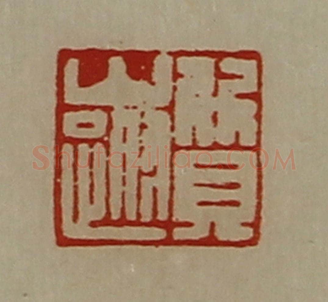 清 陈介祺藏并辑 篆刻印章作品《质山跗》