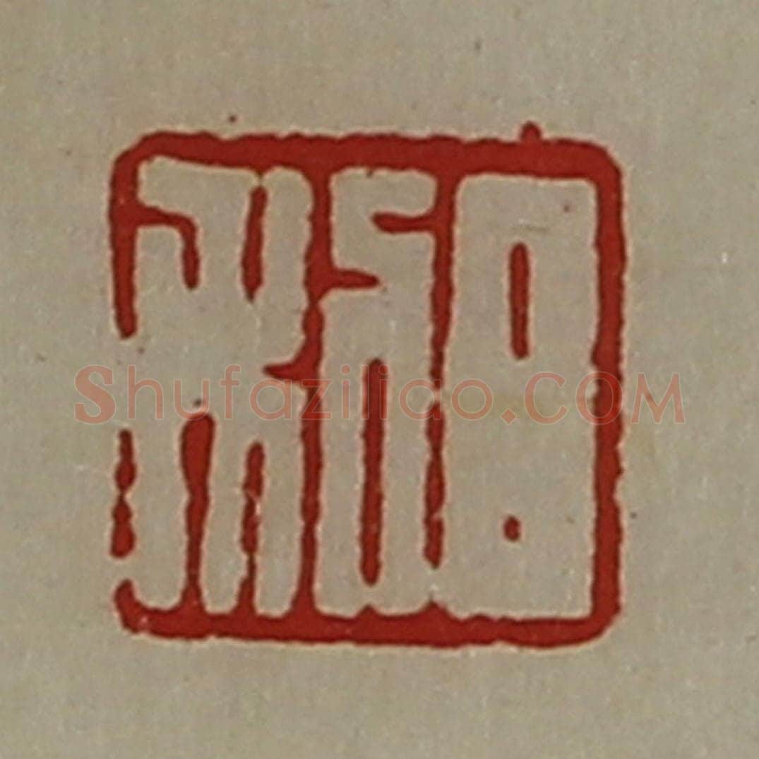 清 陈介祺藏并辑 篆刻印章作品《日利》