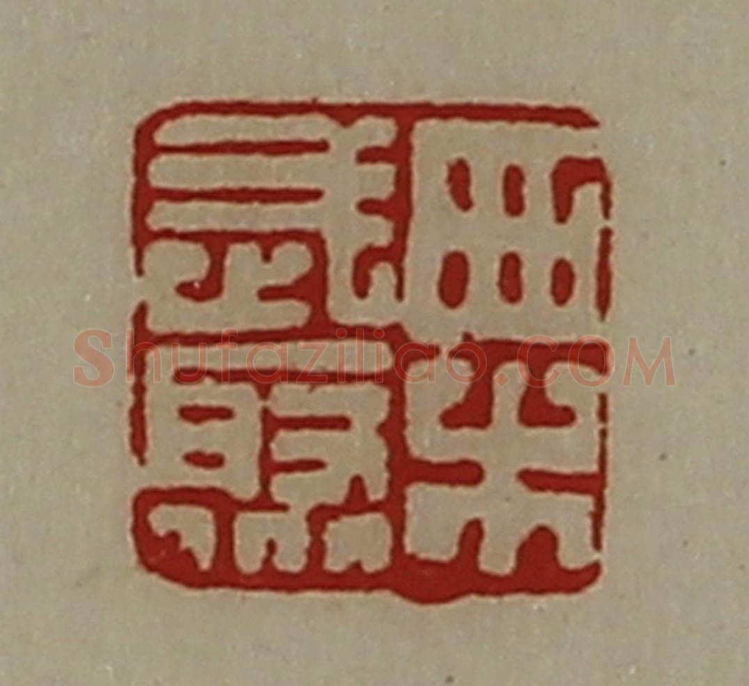 清 陈介祺藏并辑 篆刻印章作品《栗武聚》