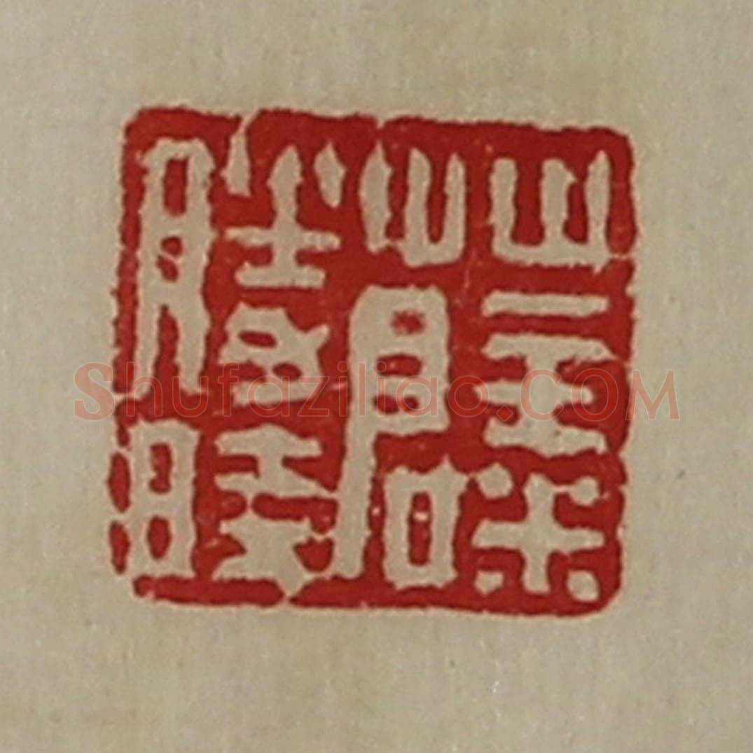 清 陈介祺藏并辑 篆刻印章作品《薛胜时》