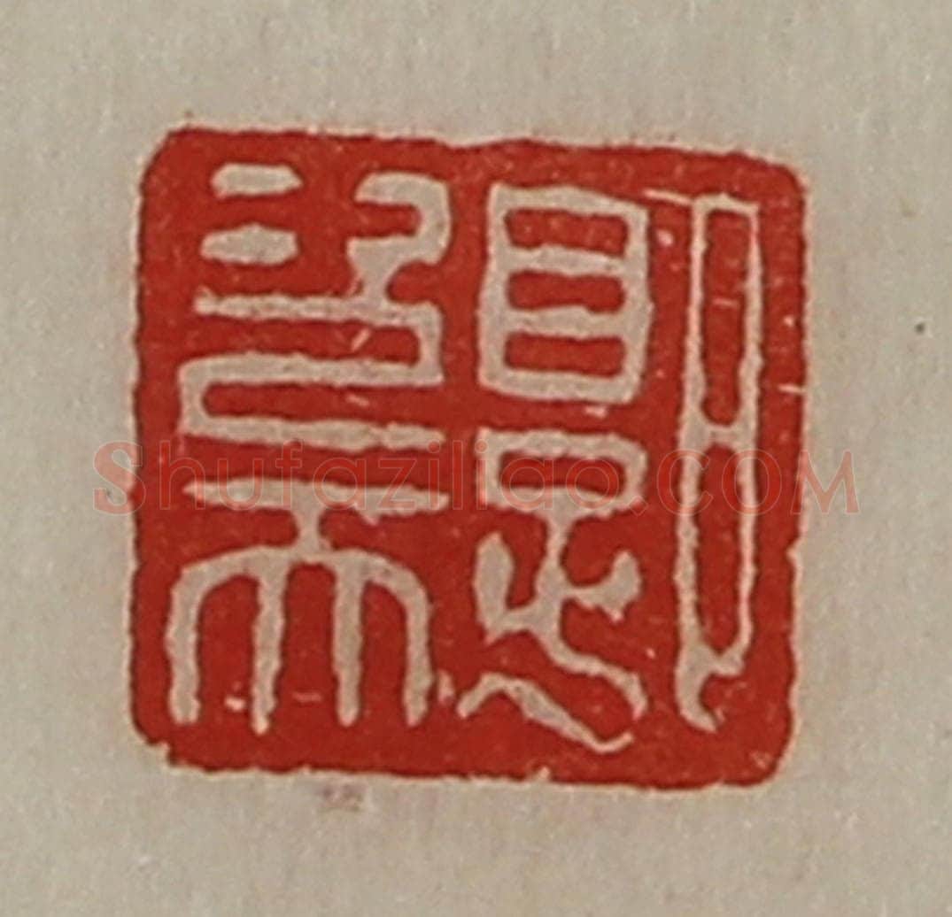 清 陈介祺藏并辑 篆刻印章作品《郭次天》