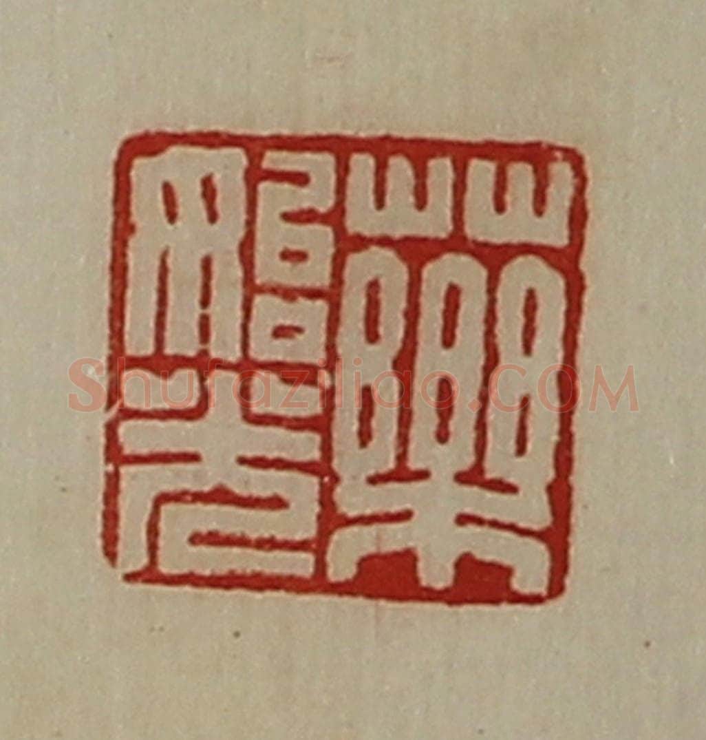 清 陈介祺藏并辑 篆刻印章作品《药始光》