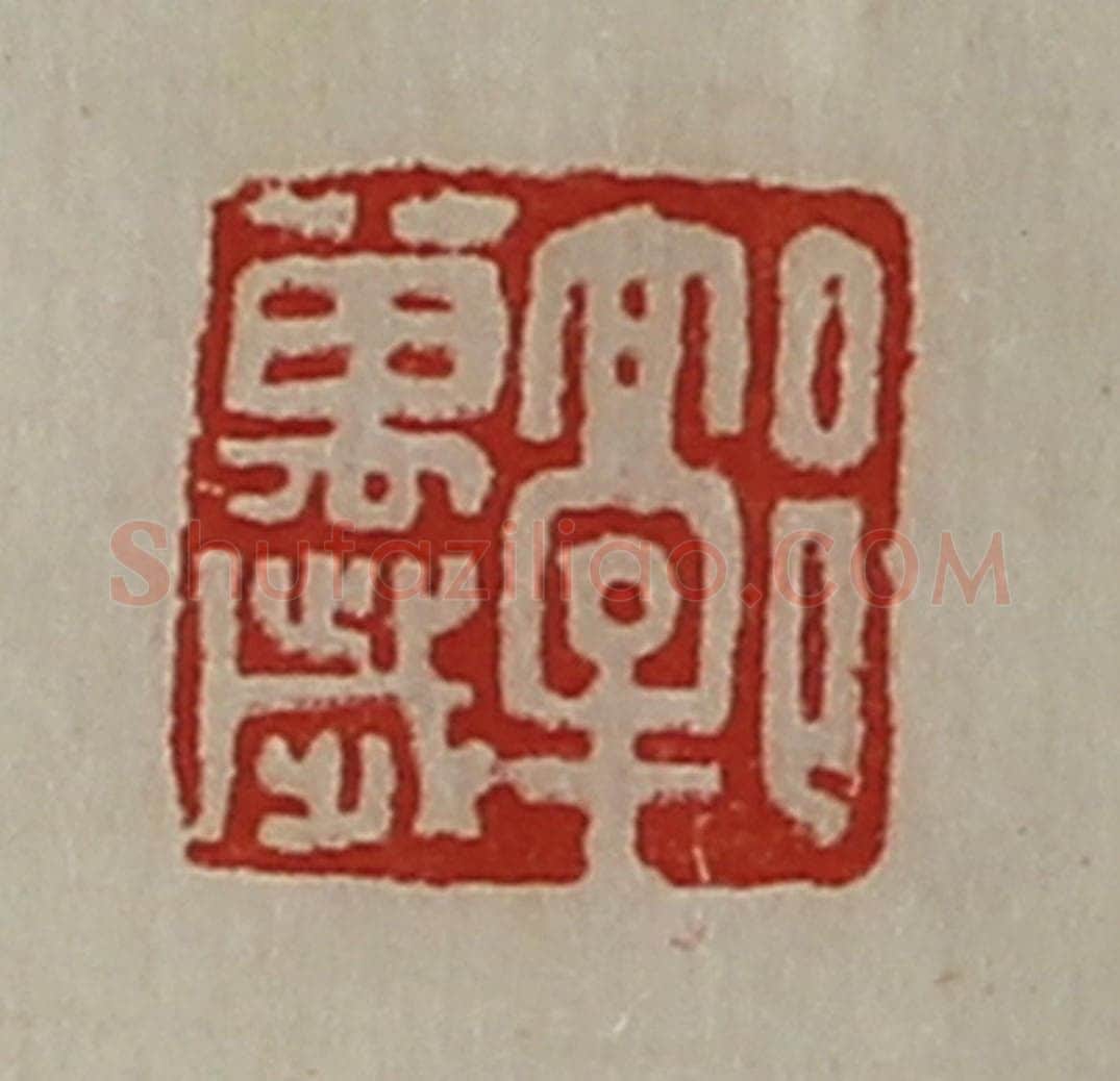 清 陈介祺藏并辑 篆刻印章作品《郭万歳》