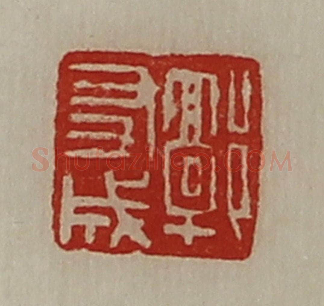 清 陈介祺藏并辑 篆刻印章作品《郭友成》